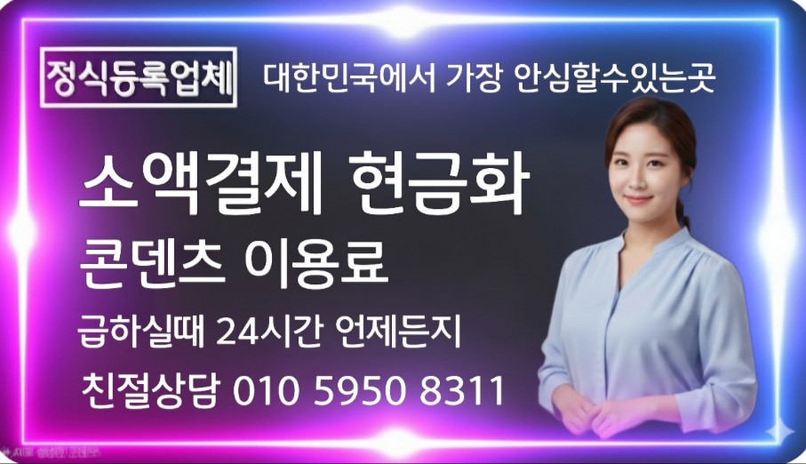 소액결제 현금화 서비스